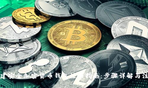 如何创建安全加密货币钱包注册指南：步骤详解与注意事项