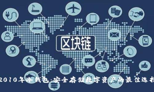 2010年冷钱包：安全存储数字资产的最佳选择