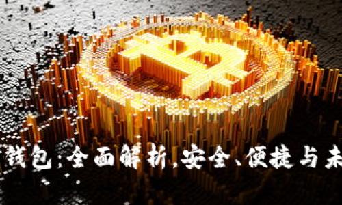 IM双向钱包：全面解析，安全、便捷与未来趋势