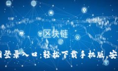比特币官网登录入口：轻松下载手机版，安全快