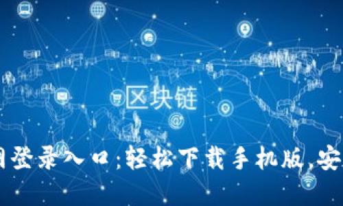 比特币官网登录入口：轻松下载手机版，安全快捷交易