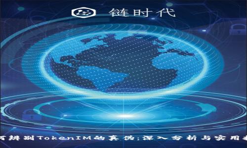 如何辨别TokenIM的真伪：深入分析与实用技巧