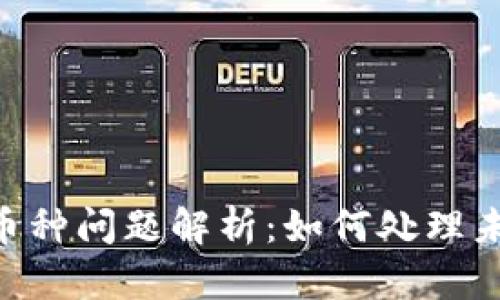 Tokenim平台币种问题解析：如何处理未搜索到的币种