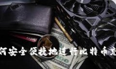 如何安全便捷地进行比特币充值