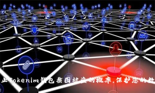 如何有效防止Tokenim钱包截图被盗的概率，保护您的数字资产安全