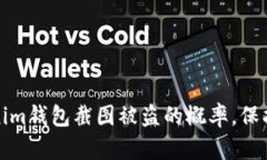 如何有效防止Tokenim钱包截图被盗的概率，保护您