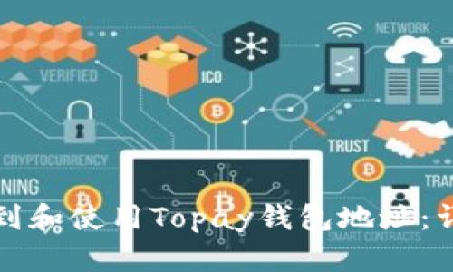 如何找到和使用Topay钱包地址：详尽指南