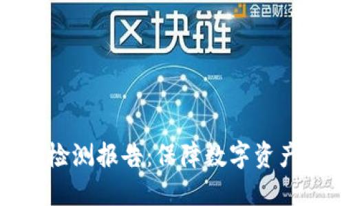 冷钱包智能安全检测报告：保障数字资产安全的最佳实践