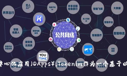 Tokenim所属于的区块链名称是Ethereum（以太坊）。以太坊是一种开源的区块链平台，允许开发者在其上建立和部署智能合约和去中心化应用（DApps）。Tokenim作为一个基于以太坊的平台，利用其提供的去中心化特性和安全性来运营其代币和服务。如果你有更具体的问题或需要了解更多相关信息，请告诉我！