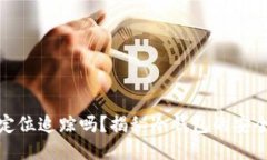 冷钱包可以定位追踪吗？揭秘冷钱包的安全性与