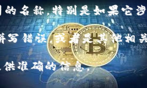 Tokenim并不是一个广为人知的术语，可能有多种含义，具体取决于上下文。以下是一些可能的解读：

1. **加密货币相关**：在区块链和加密货币领域，