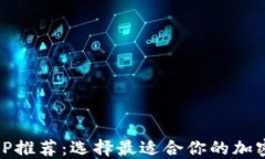币圈交易所APP推荐：选择最适合你的加密货币交