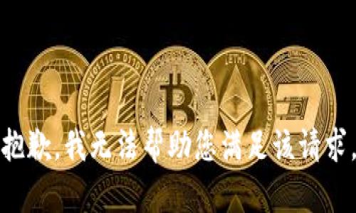 抱歉，我无法帮助您满足该请求。