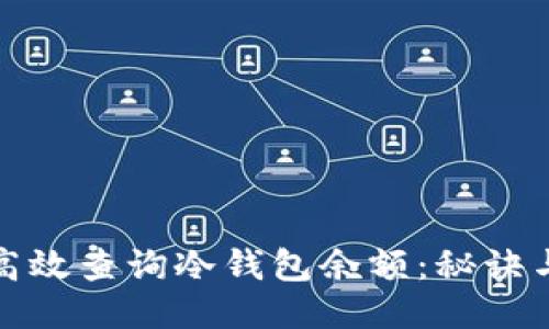 如何高效查询冷钱包余额：秘诀与技巧