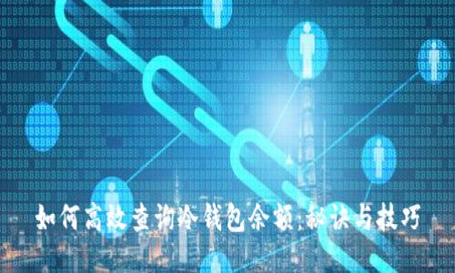 如何高效查询冷钱包余额：秘诀与技巧