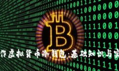 如何制作虚拟货币冷钱包：基础知识与实用技巧