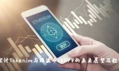 深入探讨Tokenim与瑞波币（XRP）的未来展望及投资