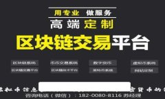 全面解析虚拟币信息查询：如何获取与分析加密