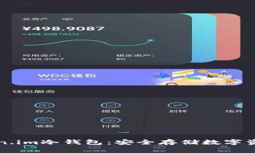 如何创建Token.im冷钱包：安全存储数字资产的最佳实践