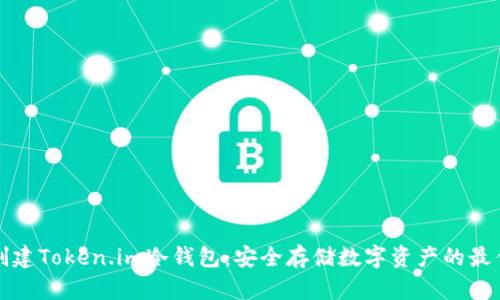 如何创建Token.im冷钱包：安全存储数字资产的最佳实践