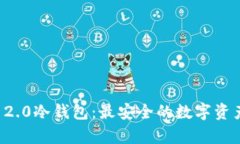 探索Token.im 2.0冷钱包：最安全的数字资产存储解