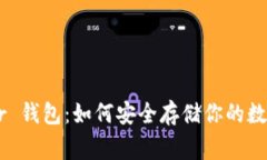 Ledger 钱包：如何安全存储你的数字资产