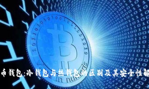 火币钱包：冷钱包与热钱包的区别及其安全性解析