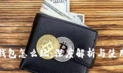 波宝钱包怎么玩：深度解析与使用指南