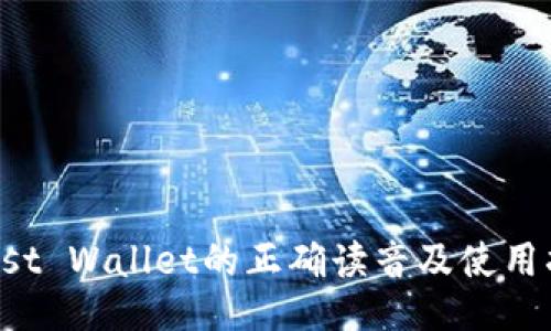 Trust Wallet的正确读音及使用指南