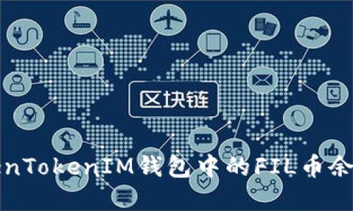 如何查询TokenTokenIM钱包中的FIL币余额和交易记录