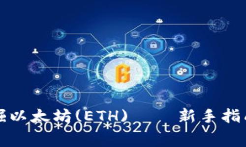 如何免费挖掘以太坊(ETH) – 新手指南与实用技巧