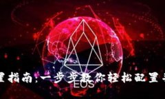 小狐狸钱包设置指南：一步步教你轻松配置并使