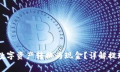 Tokenim：如何将数字资产转换为现金？详解提现流