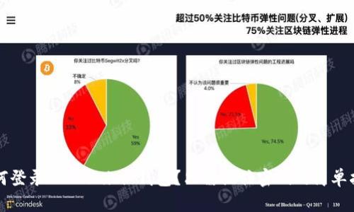 如何登录 Tokenim 钱包？只需记住密码的简单指南