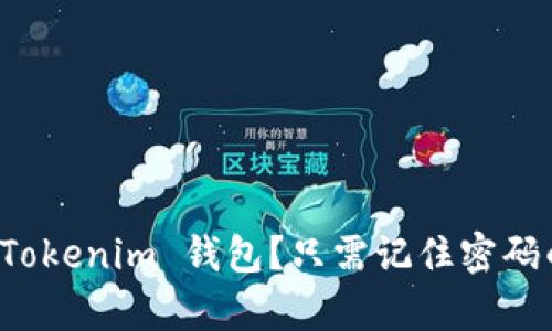 如何登录 Tokenim 钱包？只需记住密码的简单指南