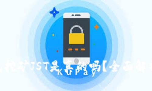 Tokenim钱包挖矿JST是真的吗？全面解析与投资指南