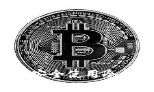 数字货币如何安全使用冷钱包：完整指南