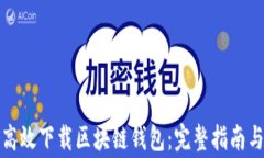 如何安全高效下载区块链钱包：完整指南与注意