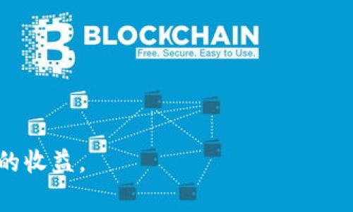   如何通过Tokenim钱包免费领取价值币：详细指南与技巧 / 
 guanjianci Tokenim钱包, 价值币, 免费领币 /guanjianci 

引言
在数字货币的浪潮中，越来越多的人开始关注如何高效利用各种工具与平台来获取收益。Tokenim钱包作为一种新兴的数字资产管理工具，吸引了众多用户的眼光。它不仅允许用户存储和管理多种加密货币，还提供了免费领取价值币的机会。在这篇文章中，我们将为您详细介绍如何通过Tokenim钱包领取这些潜在价值的数字货币，并分享一些实用的技巧，以帮助您在这个竞争激烈的市场中占得先机。

什么是Tokenim钱包？
Tokenim钱包是一款多功能数字货币钱包，旨在为用户提供安全、便捷的资产管理服务。与传统银行账户相比，Tokenim钱包支持多种加密货币的存储与转账，用户可轻松管理比特币、以太坊、莱特币等多种数字资产。钱包的界面友好，操作简单，非常适合初学者和资深玩家使用。同时，Tokenim团队也在不断更新和完善钱包功能，为用户带来更好的使用体验。

如何注册Tokenim钱包？
获得Tokenim钱包的第一步是进行注册。进入Tokenim官方网站后，您只需点击“注册”按钮，按照提示填写必要的信息，如电子邮件地址和设定密码。完成注册后，请务必查看您的邮箱，确认注册邮件。通过点击邮件中的链接，您可以激活账户，正式开始您的数字资产管理之旅。

领取价值币的方式
Tokenim钱包使用户有机会通过多种方式领取价值币，下面是一些主要的方法：

1. 参与空投活动
空投是许多新兴项目用来推广其代币的一种方式。Tokenim钱包时常会与一些项目合作，提供空投活动。通常情况下，您只需在指定时间内持有某种加密货币或完成一些简单的任务，如转发推文、加入Telegram群组等，就可以免费获赠新的代币。关注Tokenim的社交媒体渠道和官方网站，及时获取这些活动信息将是非常必要的。

2. 完成任务奖励
在Tokenim平台上，用户还可以通过完成特定的任务获得奖励。例如，参与问卷调查、进行交易或邀请朋友注册等。每当您完成这些任务，Tokenim都会给予您相应的代币奖励。通过这种方式，用户不仅可以积累资产，甚至可能还会发现新的交易机会。

3. 参与交易所交易奖励
Tokenim钱包有时会与交易所合作，推出一些交易奖励活动。用户在参与交易所的活动时，如果使用Tokenim钱包进行交易，就可以获得一定比例的交易手续费返还，或者在达到一定交易量后获得额外的代币奖励。这是一个双赢的机会，既能提升您在市场中的活跃度，又能让您获取额外收益。

4. 定期签到奖励
为了激励用户长期使用，Tokenim钱包定期会推出签到奖励。只要用户每天登录Tokenim钱包并完成签到，就可以获得小额的价值币。虽然这些奖励可能不多，但积少成多，常年坚持下去将会是可观的收益。

如何安全使用Tokenim钱包？
在数字货币的使用中，安全性无疑是最重要的考量之一。使用Tokenim钱包时，确保对钱包进行充分的安全设置是保护您资产的第一步。以下是一些安全建议：

1. 启用二次验证
开启二次验证功能，将大大提高账户的安全性。即便黑客获取了您的密码，若未能通过二次验证，也无法登录您的账户。

2. 不共享私钥
绝对不要与他人共享您的钱包私钥。私钥是您资产的唯一保护，它的泄露将导致严重的资产损失。请妥善保管，不要存放在不安全的地方。

3. 定期更改密码
定期更改账户密码可以降低因密码泄露导致的风险。建议设置复杂且长度适中的密码，并避免与其他账户使用同一密码。

总结
Tokenim钱包为用户提供了多种机会来免费领取价值币，从参与空投活动到完成日常任务，这些都是累积资产的有效方式。为了在这个竞争日益激烈的市场中立足，用户还需要注意钱包的安全性，确保钱包资产不受威胁。希望本文能为您提供实用的指导，助您在数字货币的世界中取得成功。

常见问题解答
strongQ: 如何获取Tokenim钱包的最新活动信息？/strong
A: 您可以通过关注Tokenim钱包的官方社交媒体账号，订阅他们的新闻通讯，或定期访问他们的官方网站来获取最新信息。

strongQ: 如果我忘记了Tokenim钱包的密码，我该怎么办？/strong
A: 在登录界面上，您可以找到“忘记密码”的链接，按照提示进行密码重置即可。

对于任何新用户而言，了解如何最大化使用Tokenim钱包，不仅能为您带来便利，还能确保您拥有一个安全的数字资产存储解决方案。希望您在Tokenim钱包的使用过程中，能够获得丰厚的收益。