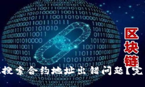 érit
如何解决TokenIM搜索合约地址出错问题？完整指南与解决方案