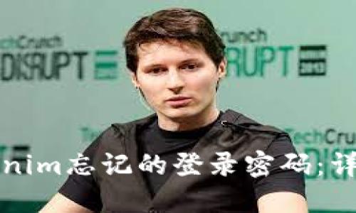 如何找回Tokenim忘记的登录密码：详细步骤与技巧