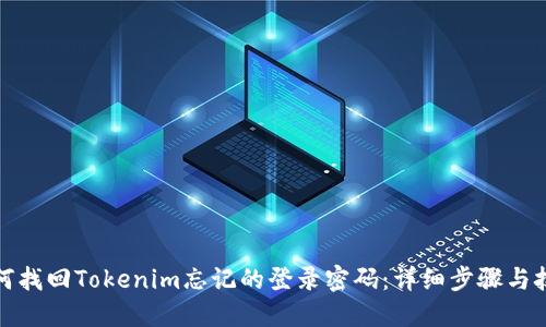 如何找回Tokenim忘记的登录密码：详细步骤与技巧