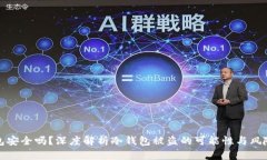冷钱包安全吗？深度解析冷钱包被盗的可能性与