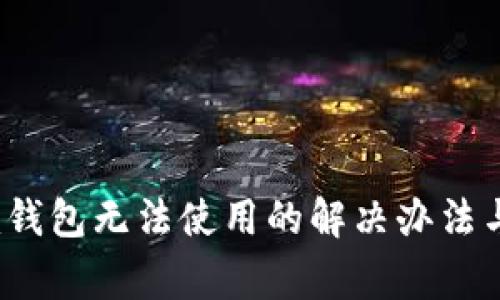 tokentokenim钱包无法使用的解决办法与常见问题解析