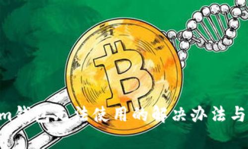 tokentokenim钱包无法使用的解决办法与常见问题解析