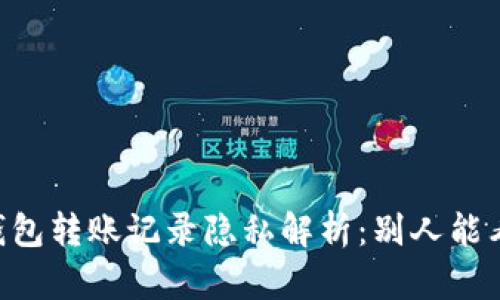 IM冷钱包转账记录隐私解析：别人能看到吗？