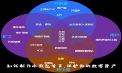 如何制作冷钱包首页，保护你的数字资产
