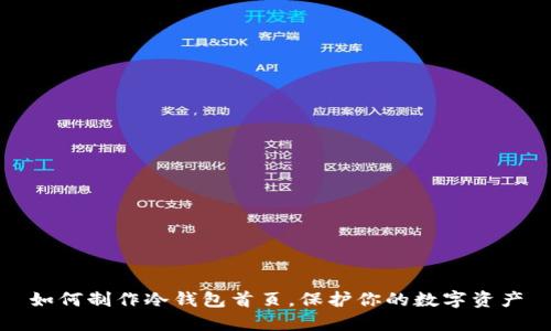 如何制作冷钱包首页，保护你的数字资产