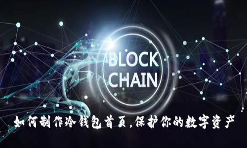 如何制作冷钱包首页，保护你的数字资产