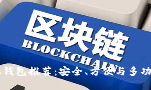 最佳USDT手机钱包推荐：安全、方便与多功能的完美结合
